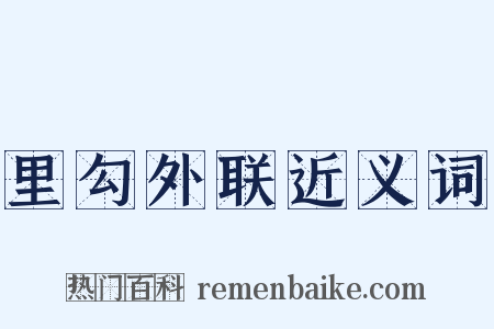 里勾外联近义词是什么意思的图片